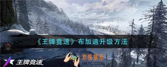 王牌竞速布加迪怎么升级_布加迪升级方法