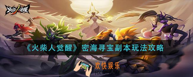 火柴人觉醒密海寻宝副本怎么玩_密海寻宝副本玩法攻略