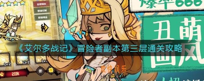艾尔多战记冒险者副本第三层怎么打_冒险者副本第三层通关攻略
