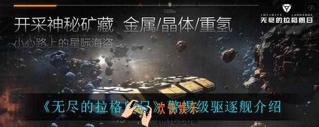 无尽的拉格朗日警惕级驱逐舰怎么样_警惕级驱逐舰介绍