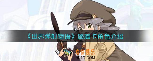 世界弹射物语璐璐卡怎么样_璐璐卡角色介绍