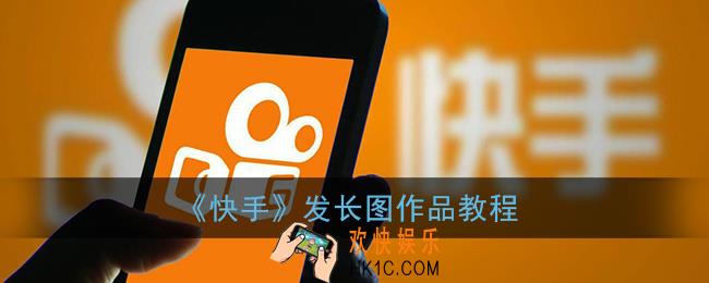 快手怎么发长图_快手发长图作品教程