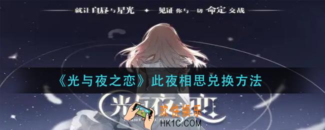 光与夜之恋此夜相思怎么换_此夜相思兑换方法