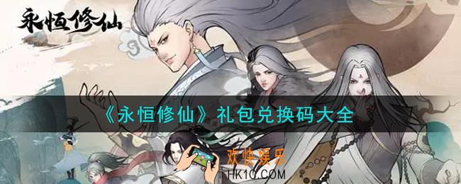 永恒修仙最新礼包兑换码有哪些2021_礼包码领取