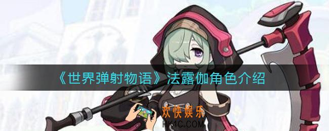 世界弹射物语法露伽怎么样_法露伽角色介绍