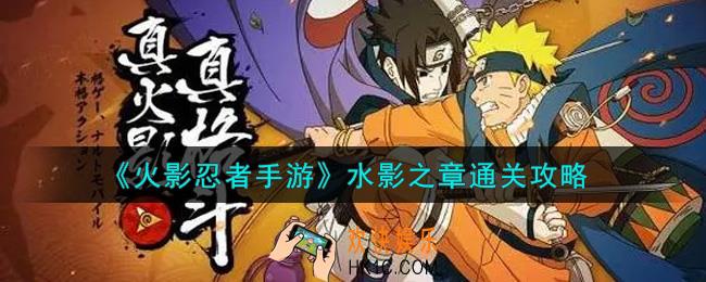 火影忍者手游水影之章怎么过_水影之章通关攻略