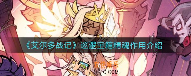艾尔多战记巡逻宝箱精魂有什么用_巡逻宝箱精魂作用介绍