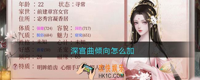 深宫曲倾向怎么加_深宫曲倾向怎么刷