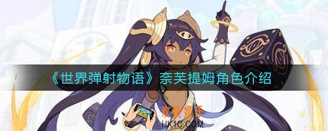 世界弹射物语奈芙提姆怎么样_奈芙提姆角色介绍