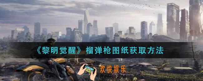 黎明觉醒榴弹枪图纸怎么获得_榴弹枪图纸获取方法