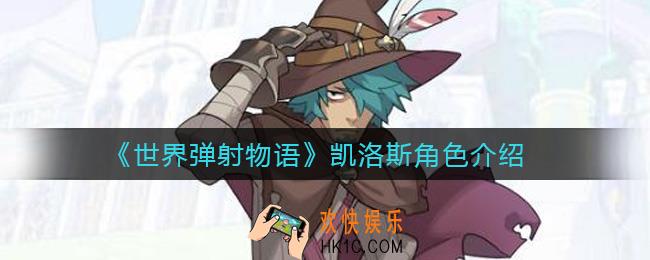 世界弹射物语凯洛斯怎么样_凯洛斯角色介绍
