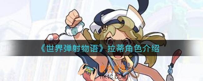 世界弹射物语拉蒂怎么样_拉蒂角色介绍