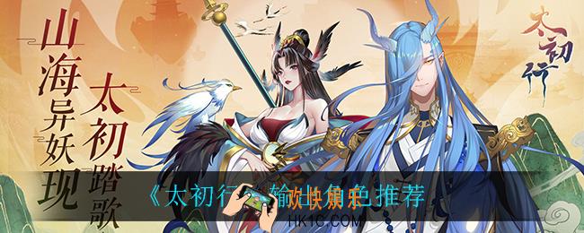 太初行输出角色怎么选_输出角色推荐