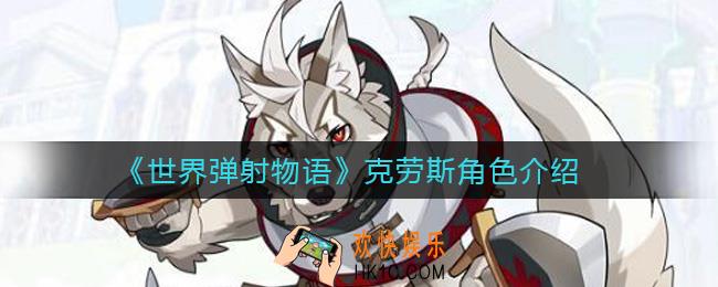世界弹射物语克劳斯怎么样_克劳斯角色介绍