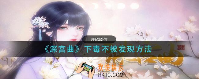 深宫曲下毒怎么不被发现_下毒不被发现方法