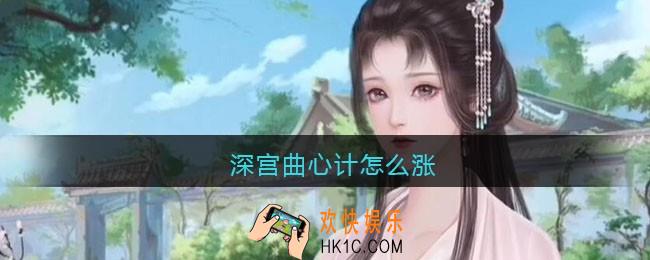 深宫曲心计怎么涨_深宫曲心计怎么加