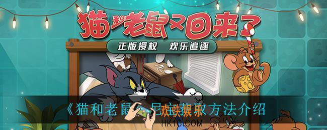 猫和老鼠尼宝怎么获得_尼宝获取方法介绍