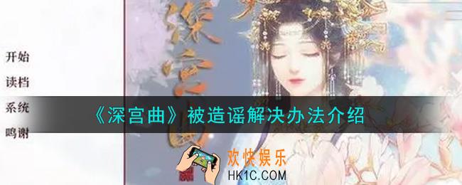 深宫曲被造谣了怎么办_被造谣解决办法介绍