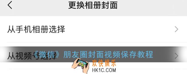 微信朋友圈封面视频怎么保存_朋友圈视频封面保存教程