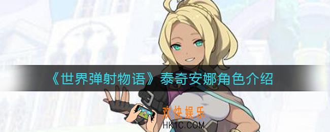 世界弹射物语泰奇安娜怎么样_泰奇安娜角色介绍