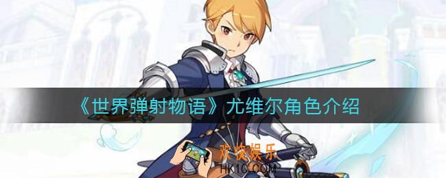 世界弹射物语尤维尔怎么样_尤维尔角色介绍
