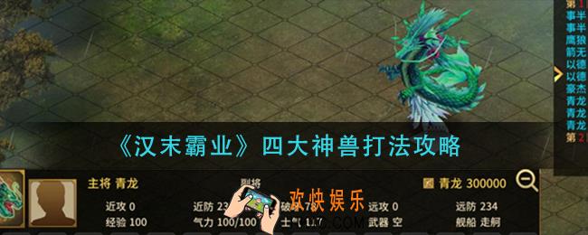 汉末霸业四大神兽怎么打_四大神兽打法攻略
