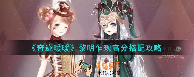 奇迹暖暖黎明乍现怎么搭配高分_黎明乍现高分搭配攻略