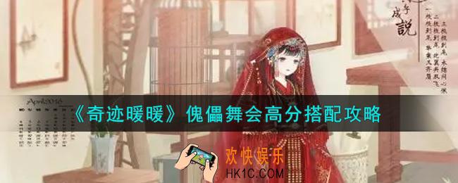 奇迹暖暖傀儡舞会怎么搭配高分_傀儡舞会高分搭配攻略