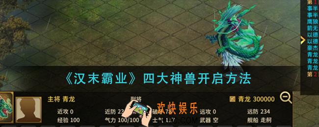 汉末霸业四大神兽怎么开启_四大神兽开启方法