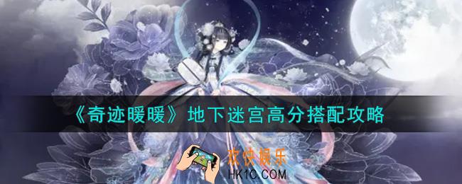 奇迹暖暖地下迷宫怎么搭配高分_地下迷宫高分搭配攻略