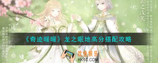 奇迹暖暖龙之眠地怎么搭配高分_龙之眠地高分搭配攻略