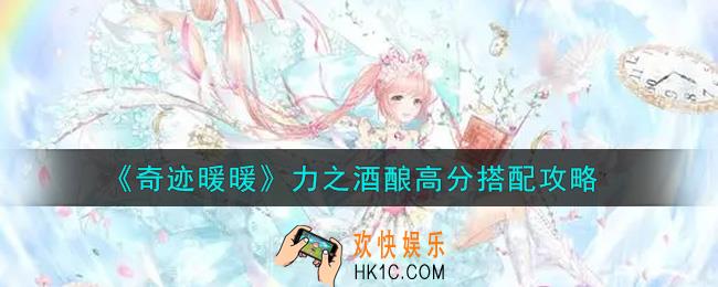 奇迹暖暖力之酒酿怎么搭配高分_力之酒酿高分搭配攻略