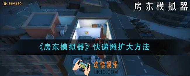 房东模拟器快递摊怎么扩大_快递摊扩大方法