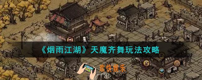 烟雨江湖天魔齐舞怎么玩_天魔齐舞玩法攻略