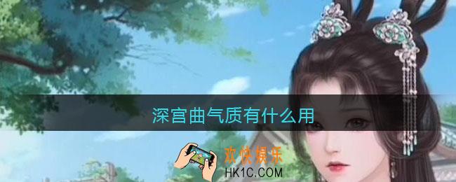 深宫曲气质有什么用_深宫曲气质作用一览