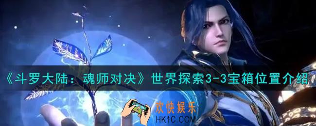 斗罗大陆魂师对决世界探索3