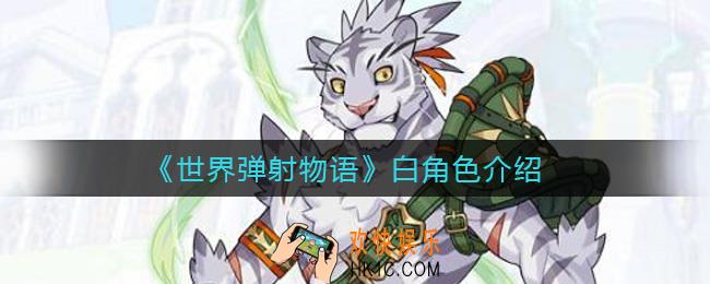 世界弹射物语白怎么样_白角色介绍