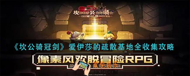 坎公骑冠剑爱伊莎的疏散基地怎么过_爱伊莎的疏散基地全收集攻略