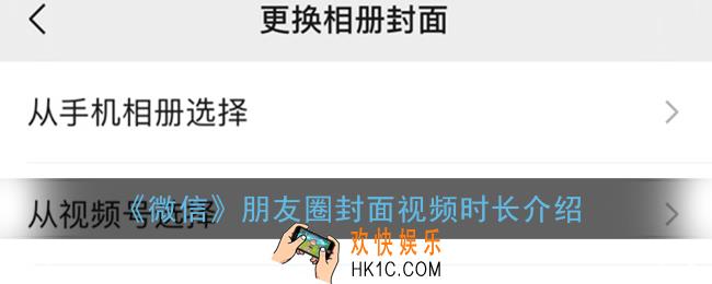 微信朋友圈封面视频最长多久_朋友圈封面视频时长介绍