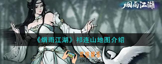 烟雨江湖祁连山地图怎么样_祁连山地图介绍