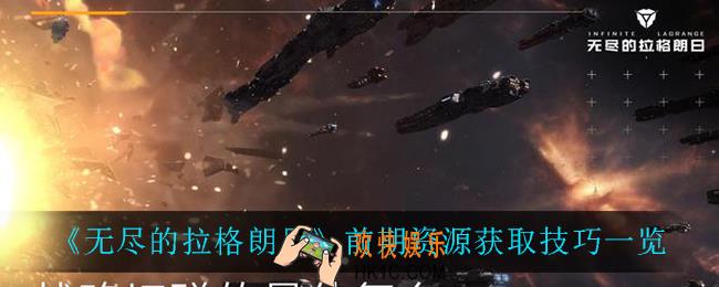 无尽的拉格朗日前期资源怎么获得_前期资源获取技巧一览