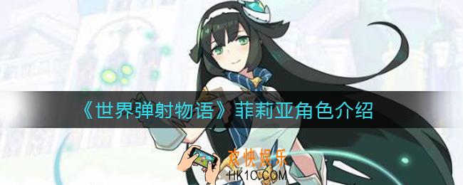 世界弹射物语菲莉亚怎么样_菲莉亚角色介绍
