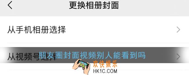 微信朋友圈封面视频是不是只有自己能看到_朋友圈封面视频别人能看到吗