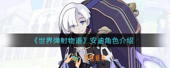 世界弹射物语安迪怎么样_安迪角色介绍