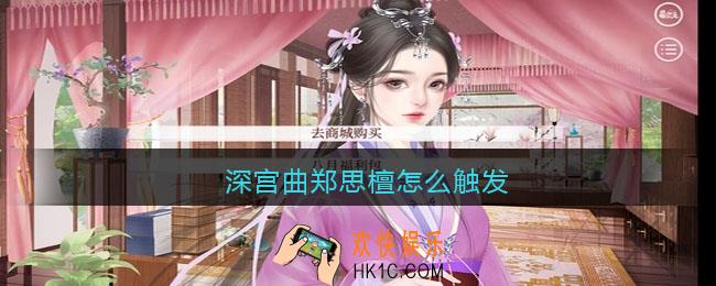 深宫曲郑思檀怎么触发_深宫曲郑思檀剧情触发完成攻略