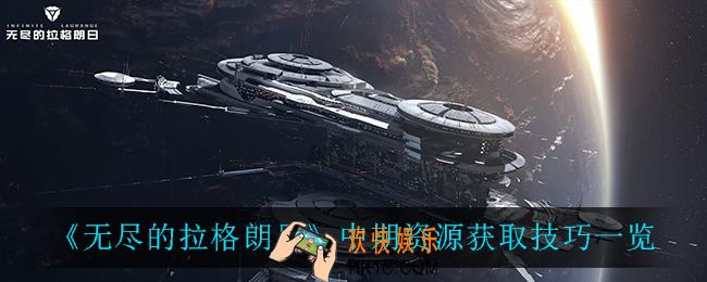 无尽的拉格朗日中期资源怎么获得_中期资源获取技巧一览