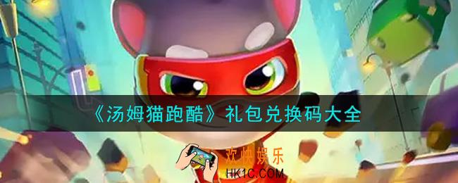 汤姆猫跑酷最新礼包兑换码有哪些2021_礼包码领取
