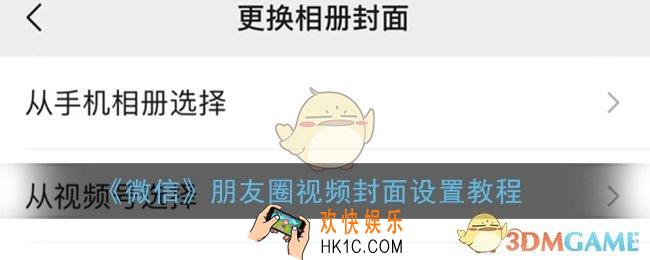 朋友圈怎么设置视频封面_微信朋友圈视频封面设置教程