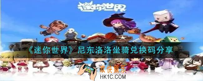 迷你世界尼东洛洛坐骑兑换码是什么_尼东洛洛坐骑兑换码分享
