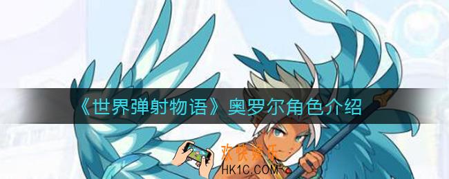 世界弹射物语奥罗尔怎么样_奥罗尔角色介绍